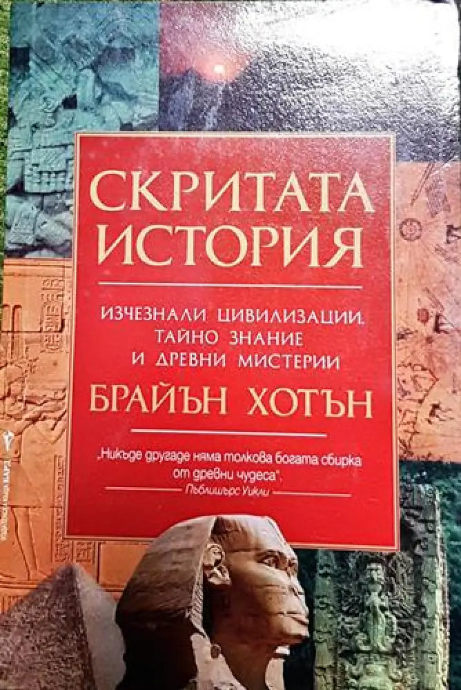 Скритата история – Брайън Хотън - Книга