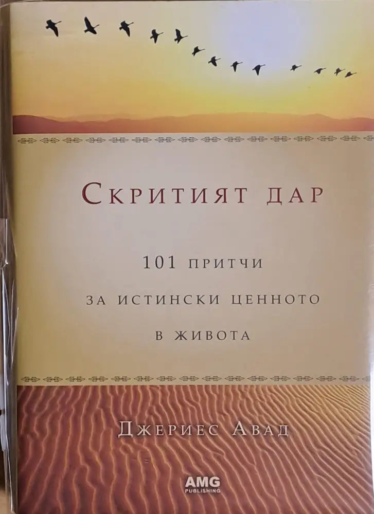 Скритият дар (1850)