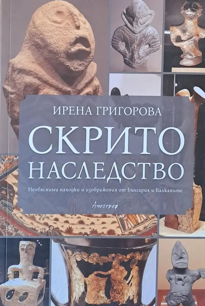 Скрито наследство (739)