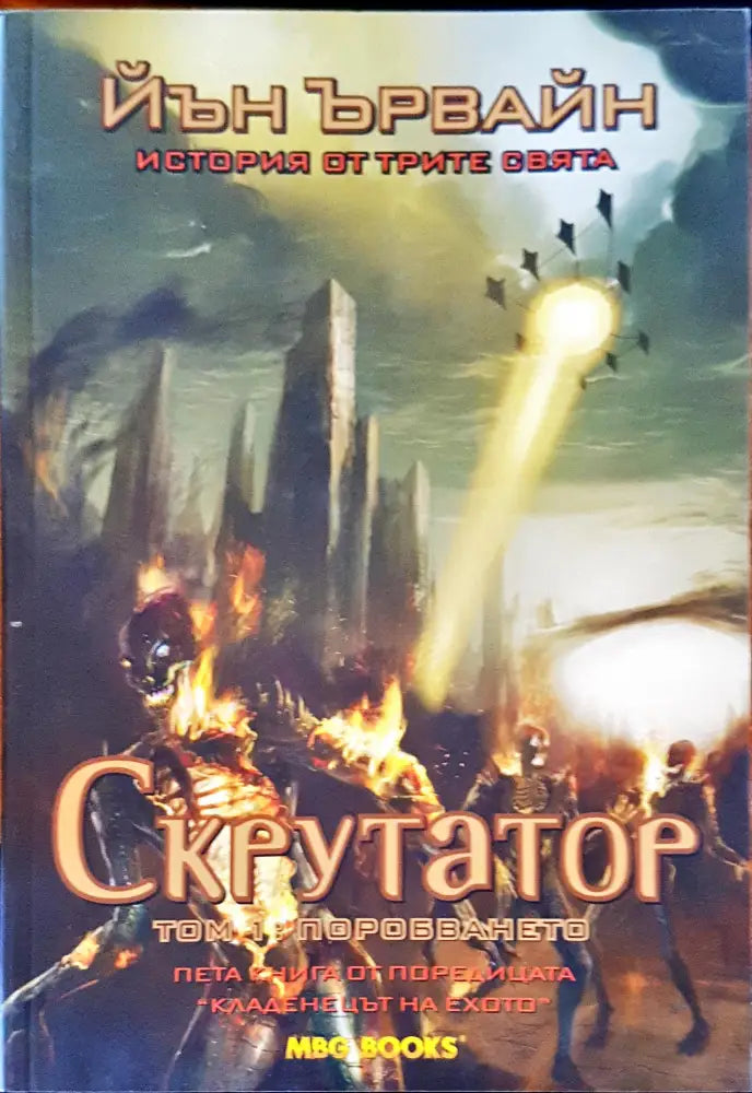 Скрутатор том 1: поробването - Книги