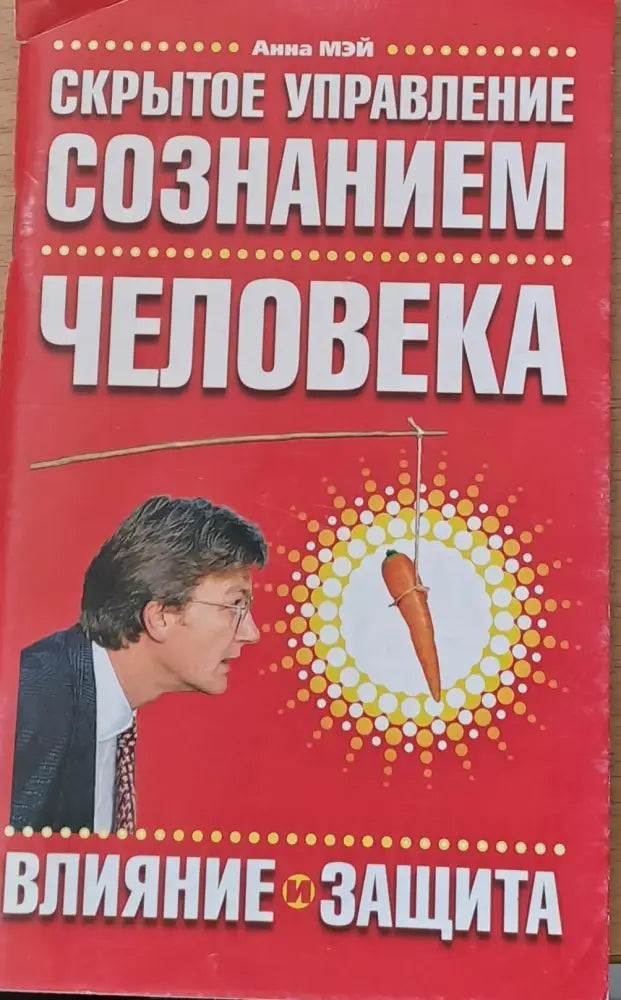 Скрытое управление съзнание человека - Книги