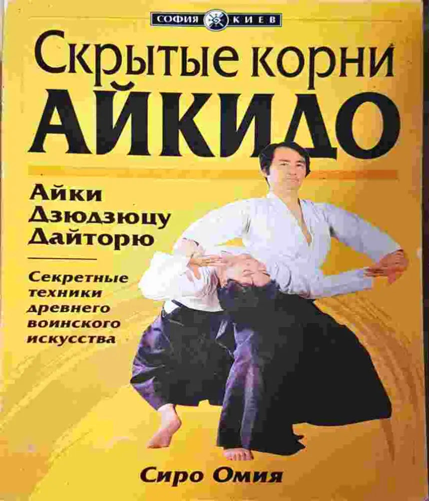 Скрытые корни айкидо. Айки Дзюдзюцу Дайторю (1391)