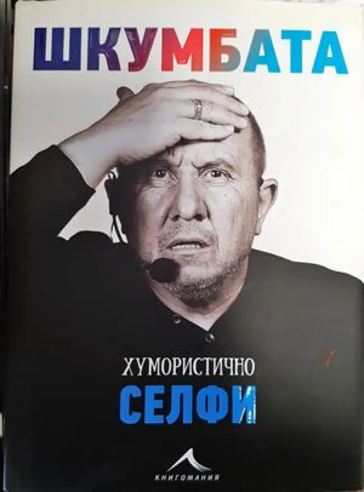 Шкумбата: Хумористично селфи - Книги