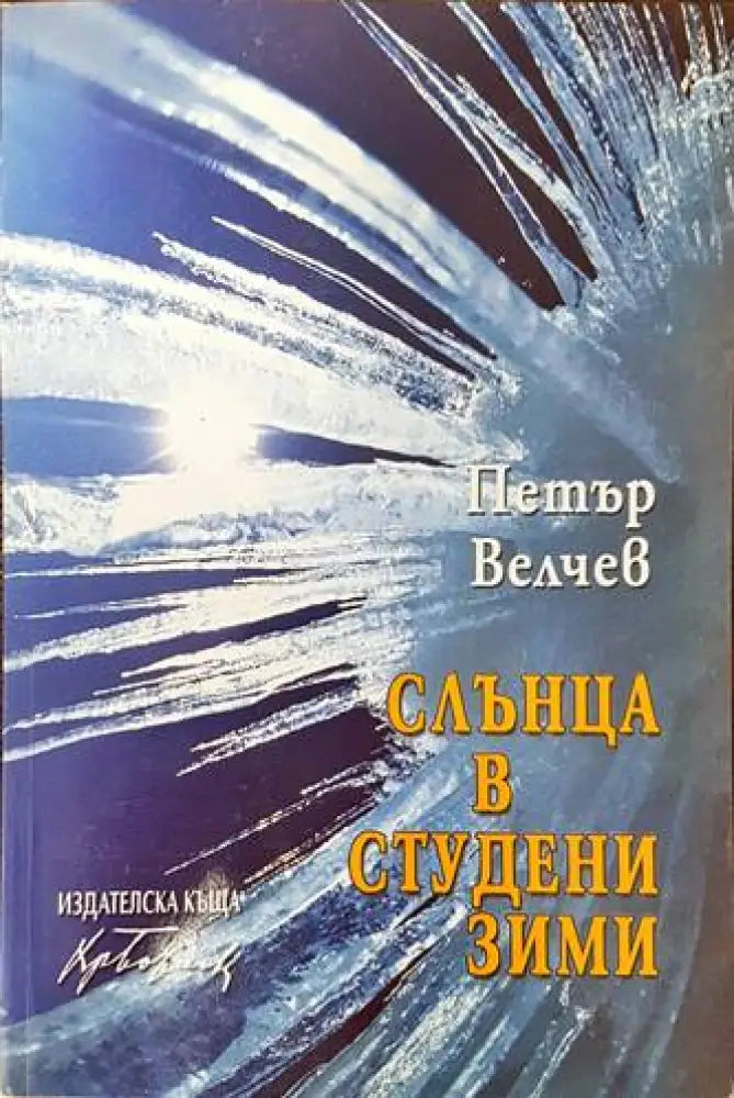 Слънца в студени зими (665) - Книга