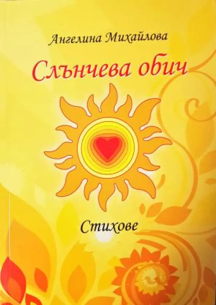 Слънчева обич. Стихове (1200)