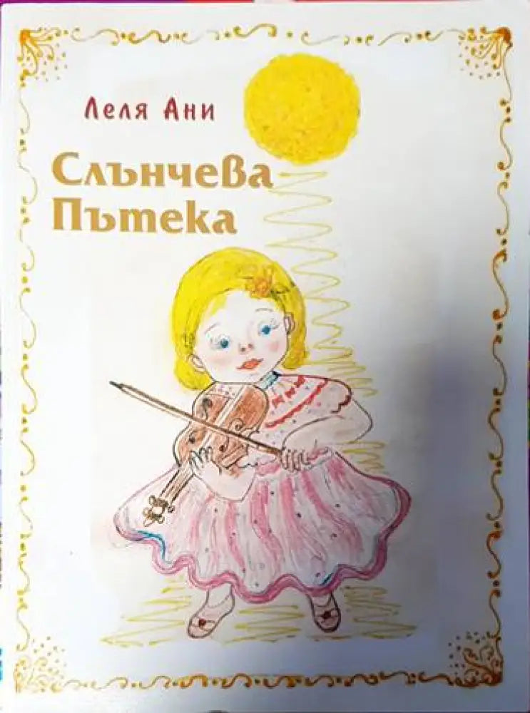 Слънчева пътека - Книги