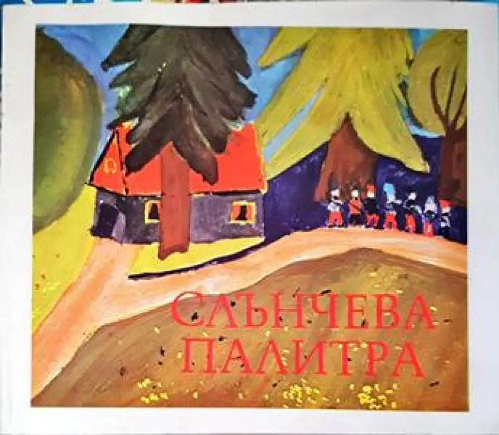 Слънчева палитра (2725)