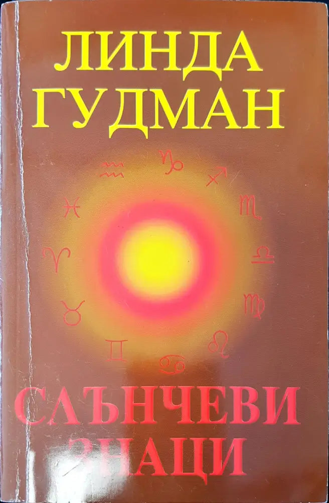 Слънчеви знаци (1203) - Книга