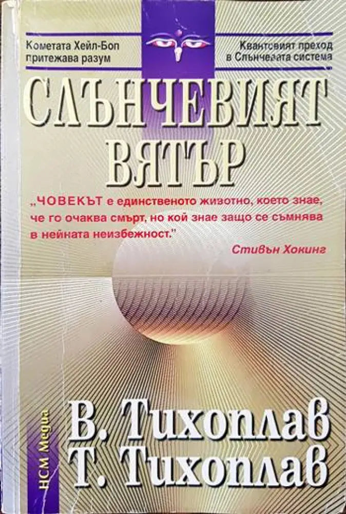 Слънчевият вятър - Книги