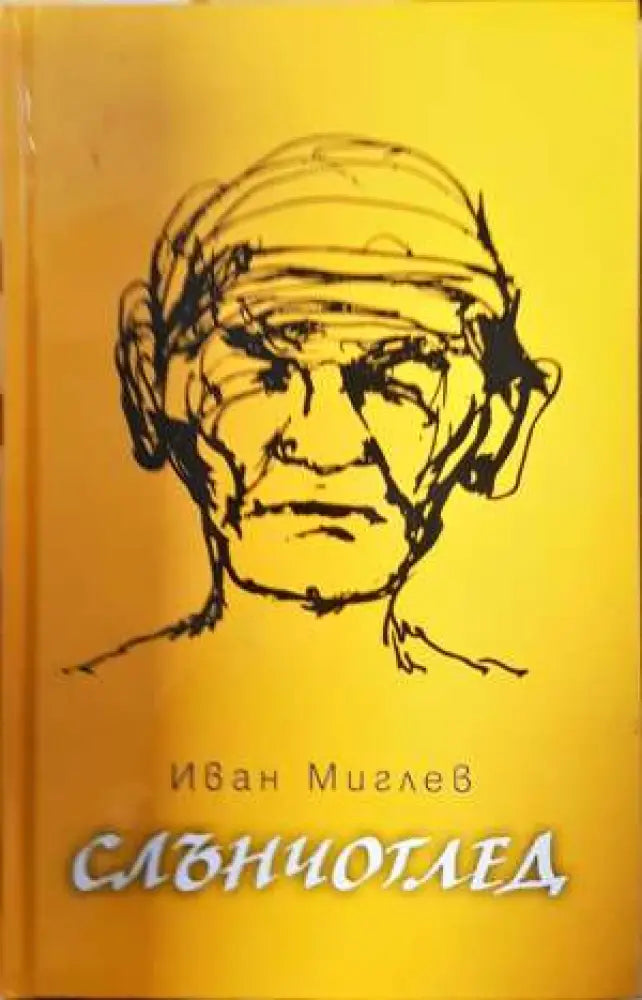 Слънчоглед (2008)
