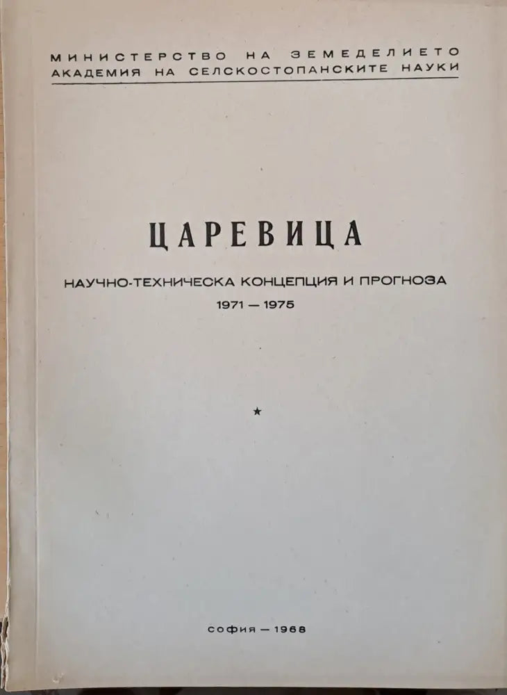 Слънчоглед Тютюн-2 брошури Люцерна Пипер Домати Царевица - Концепция и прогноза 1971-1975 г. - Книги