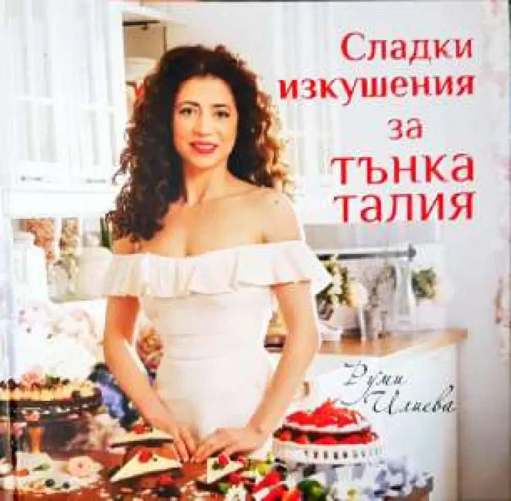 Сладки изкушения за тънка талия (976)
