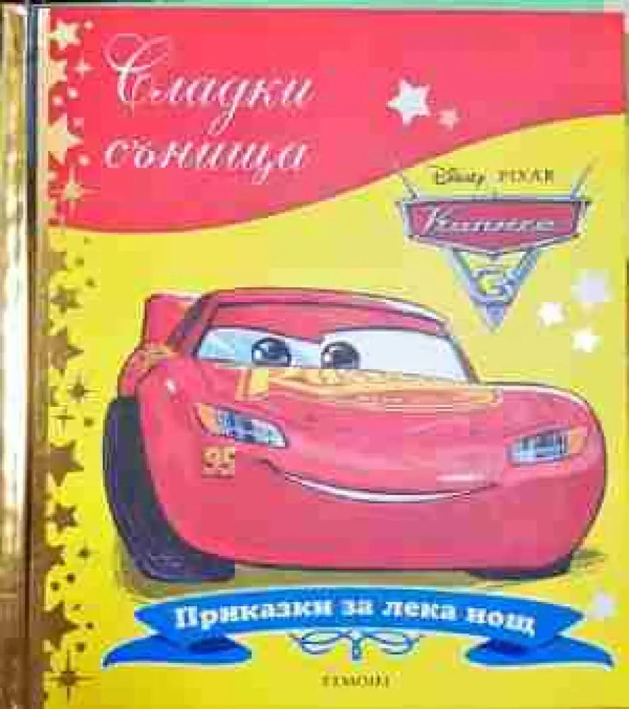 Сладки сънища: Колите - Книга