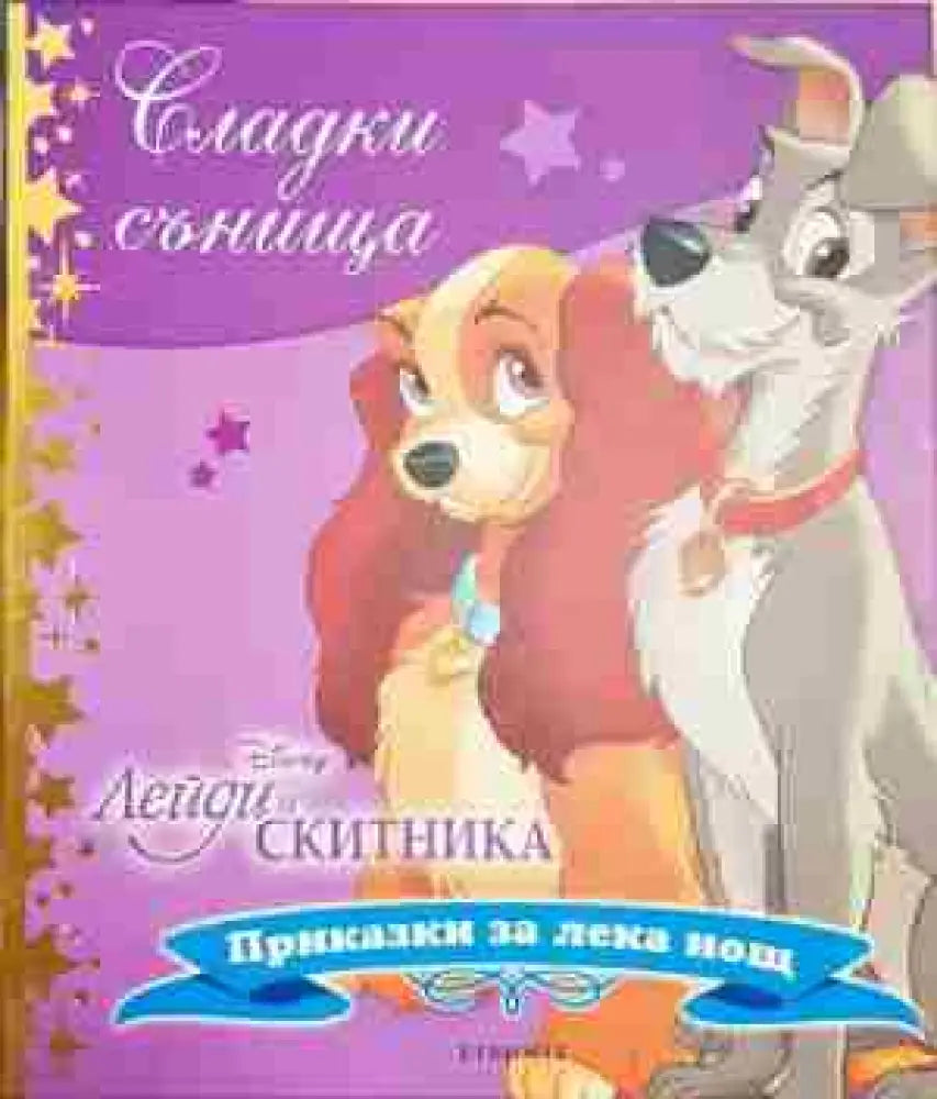 Сладки сънища: Лейди и скитника - Книга