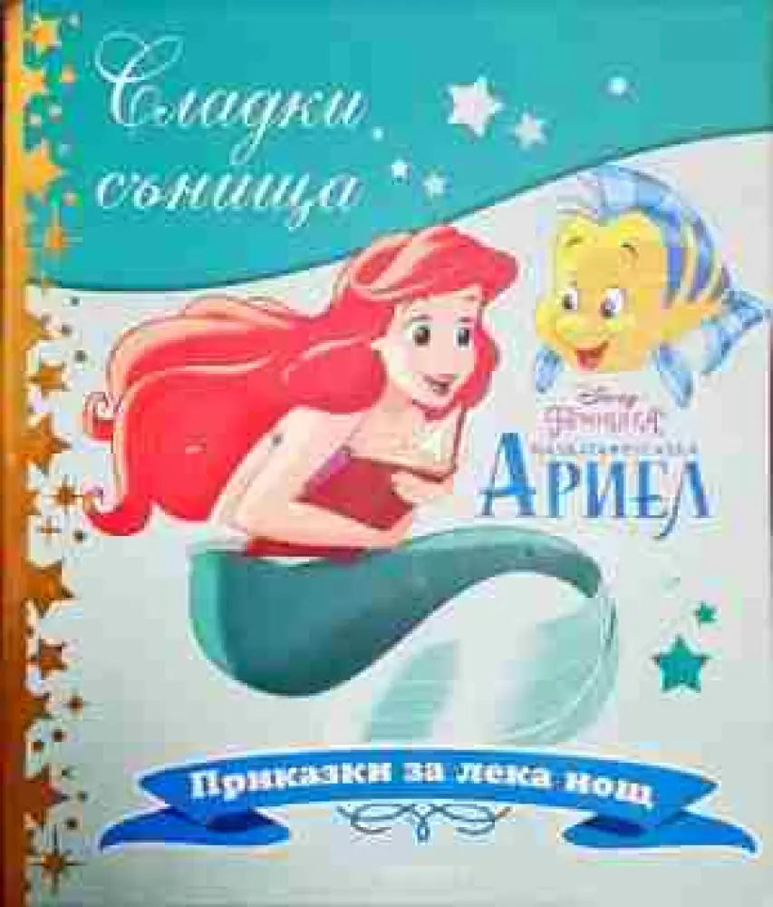 Сладки сънища: Малката русалка Ариел - Книга