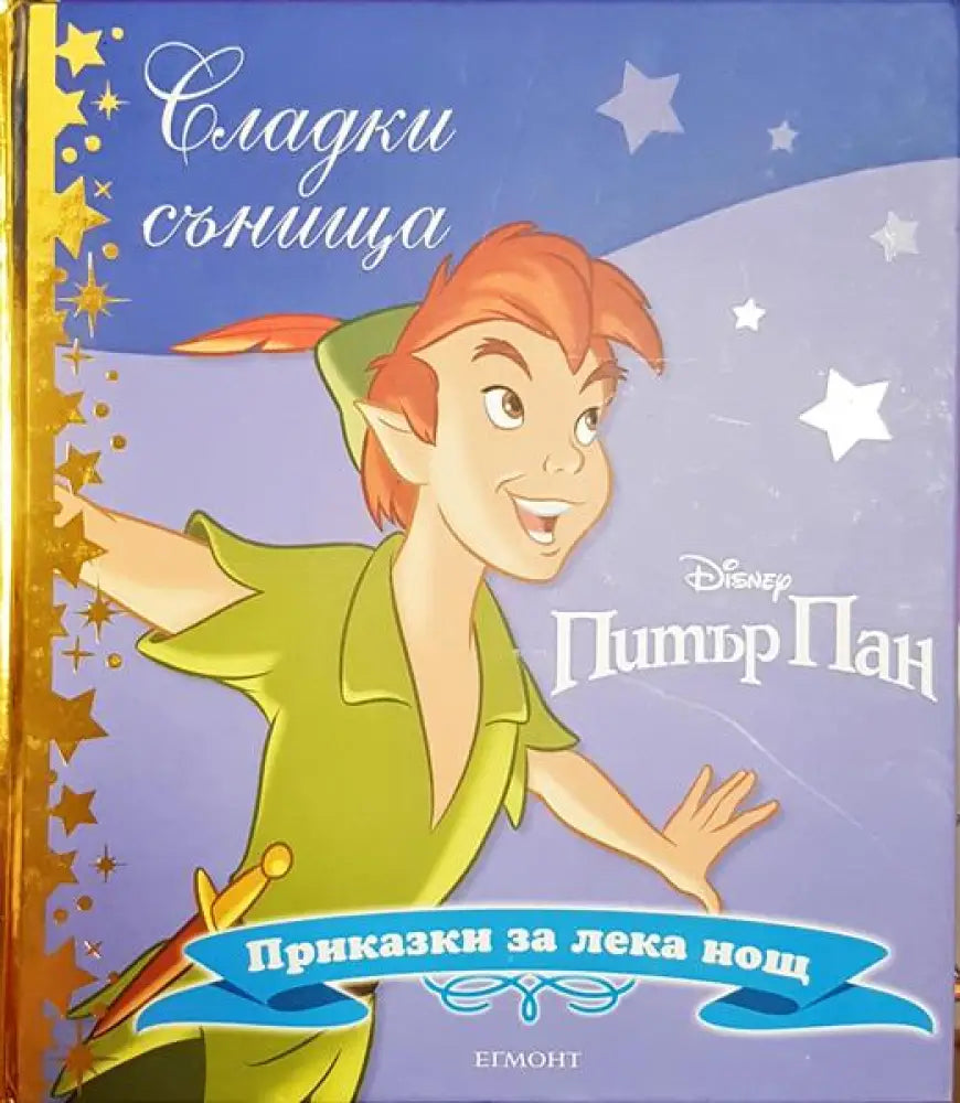 Сладки сънища: Питър Пан - Книга