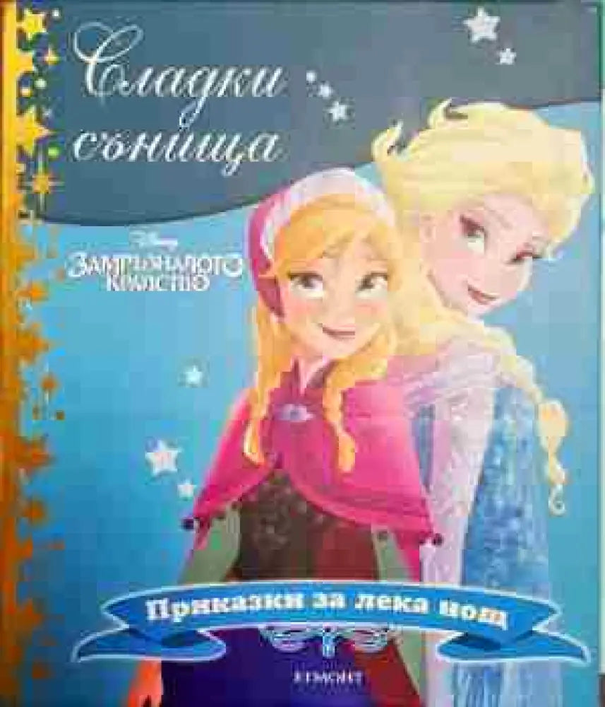 Сладки сънища: Замръзналото кралство - Книга
