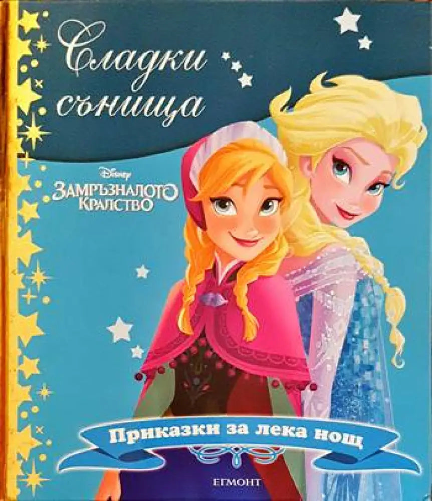 Сладки сънища: Замръзналото кралство - Книги