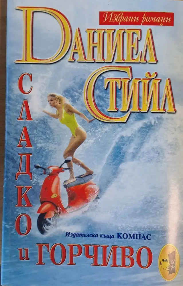 Сладко и горчиво - Книги