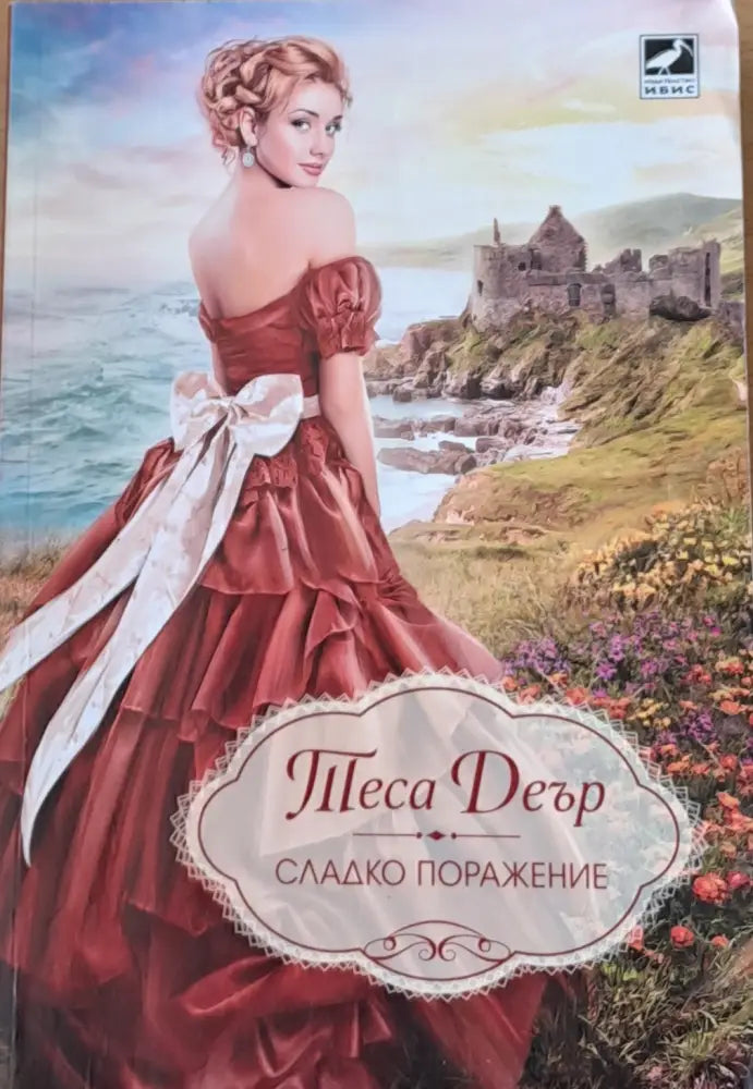 Сладко поражение - Книги