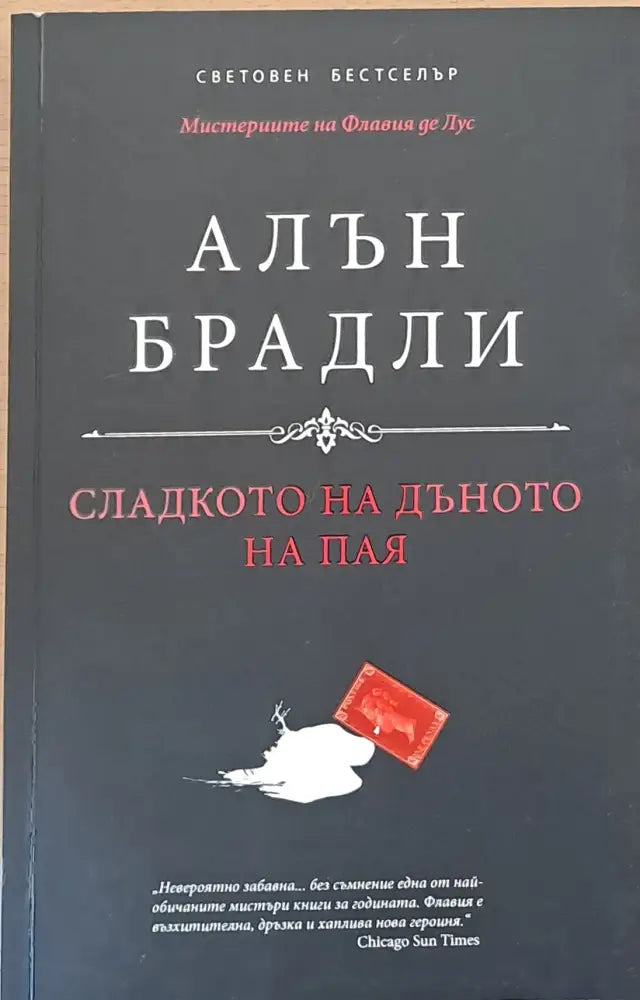 Сладкото на дъното на пая - Книги