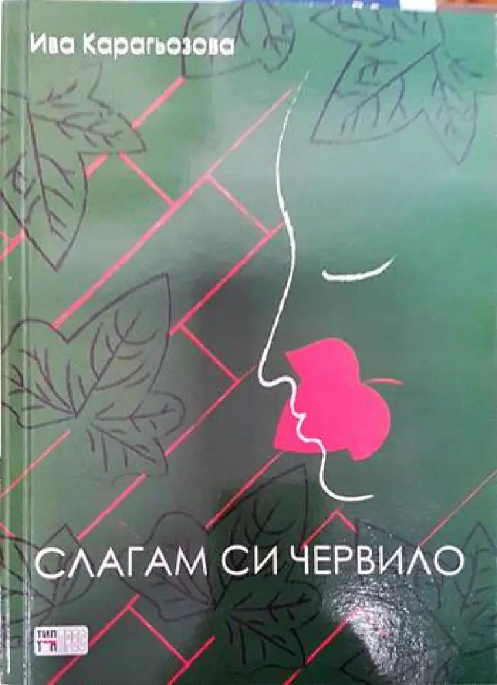 Слагам си червило - Книги