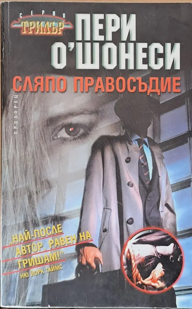 Сляпо правосъдие - Книги