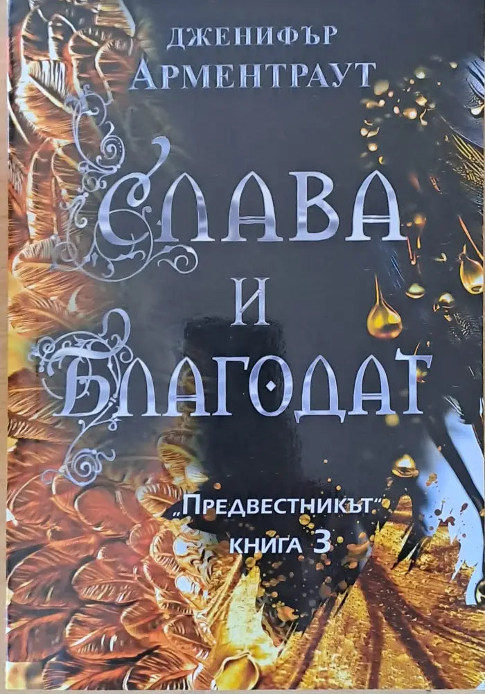Слава и благодат - Книги