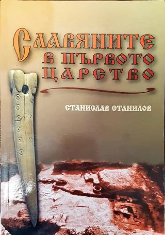 Славяните в Първото царство - Книга