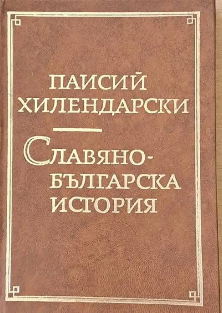 Славянобългарска история (1016)