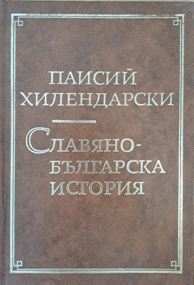Славянобългарска история - Книги