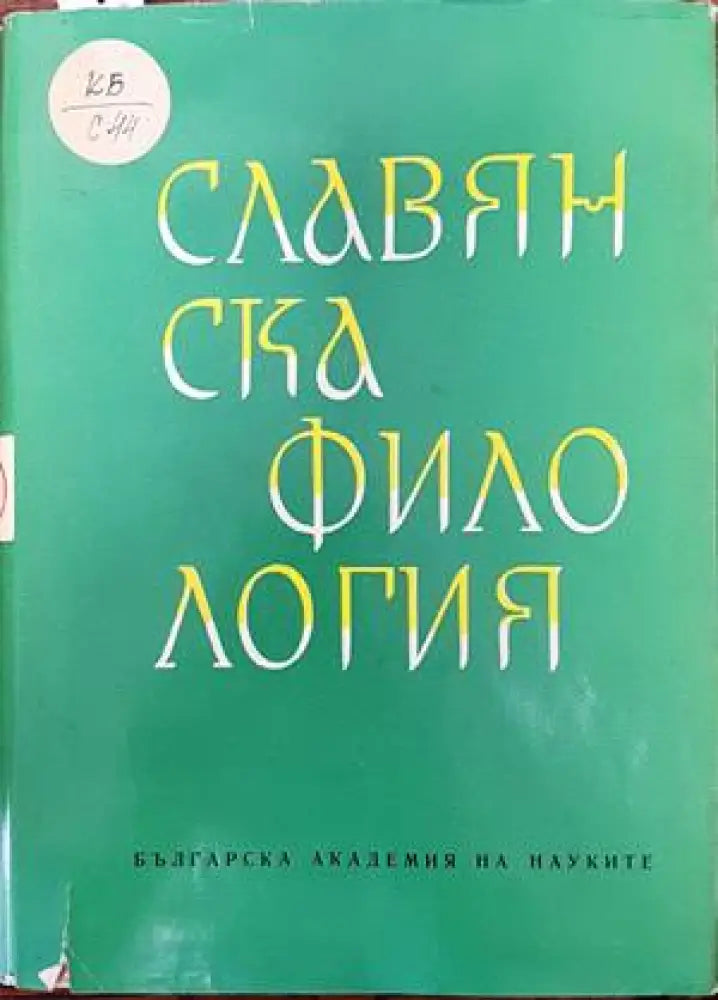 Славянска филология. Том 8: Литературознание (205)