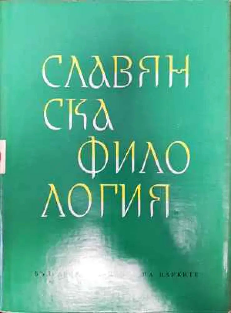 Славянска филология. Том 8: Литературознание - Книги