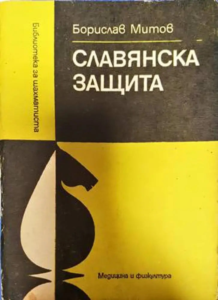 Славянска защита - Книги