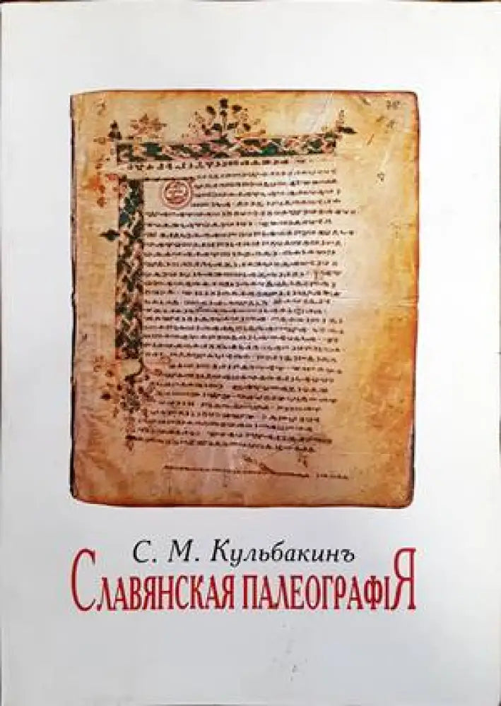 Славянская палеография - Книги