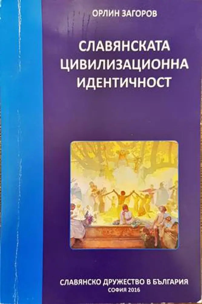 Славянската цивилизационна идентичност - Книги