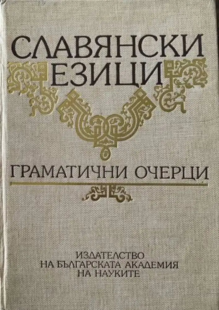 Славянски езици. Граматични очерци - Книги