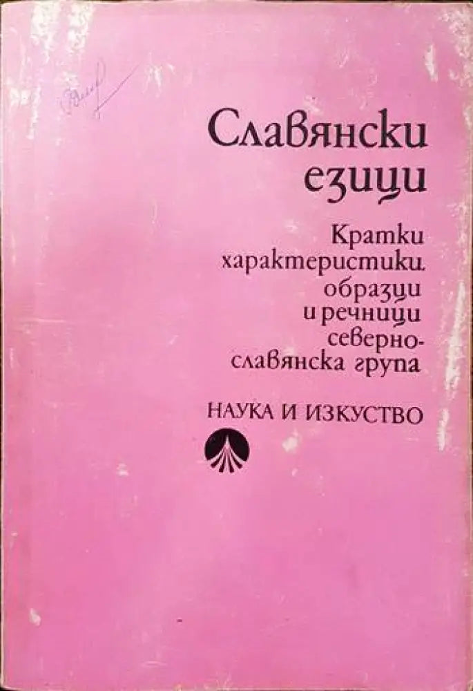Славянски езици. Кратки характеристики, образци и речници. Севернославянска група (176)