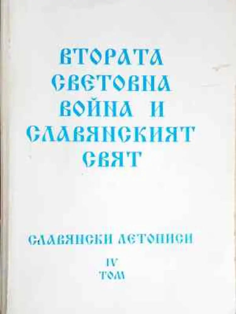 Славянски летописи. Том 4: Втората световна война и славянският свят (3746)