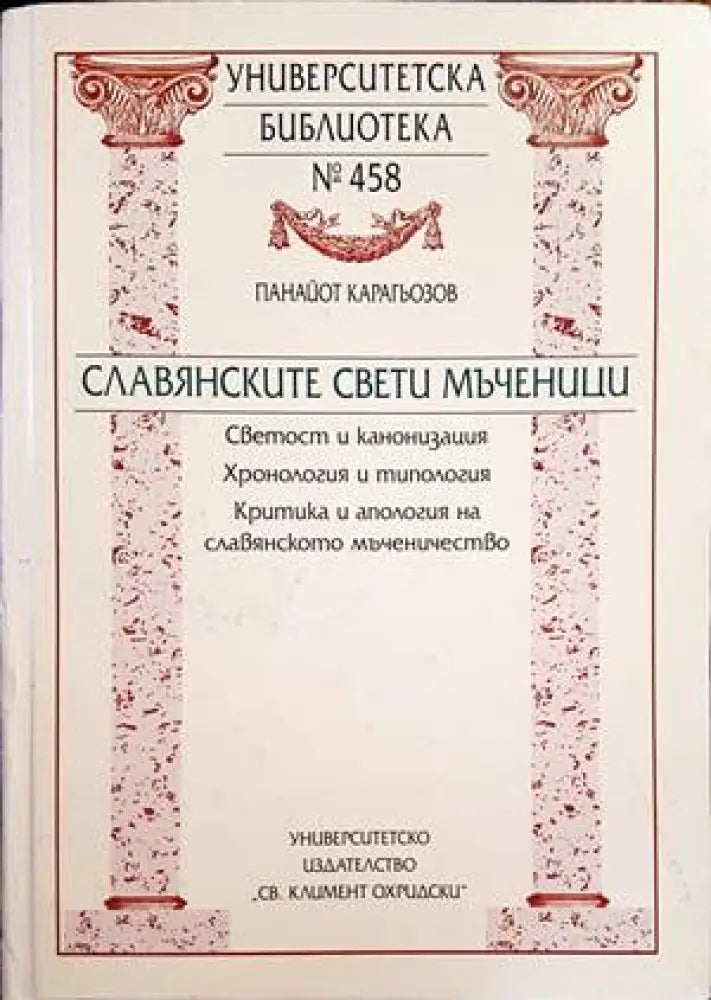 Славянските Свети мъченици - Книги