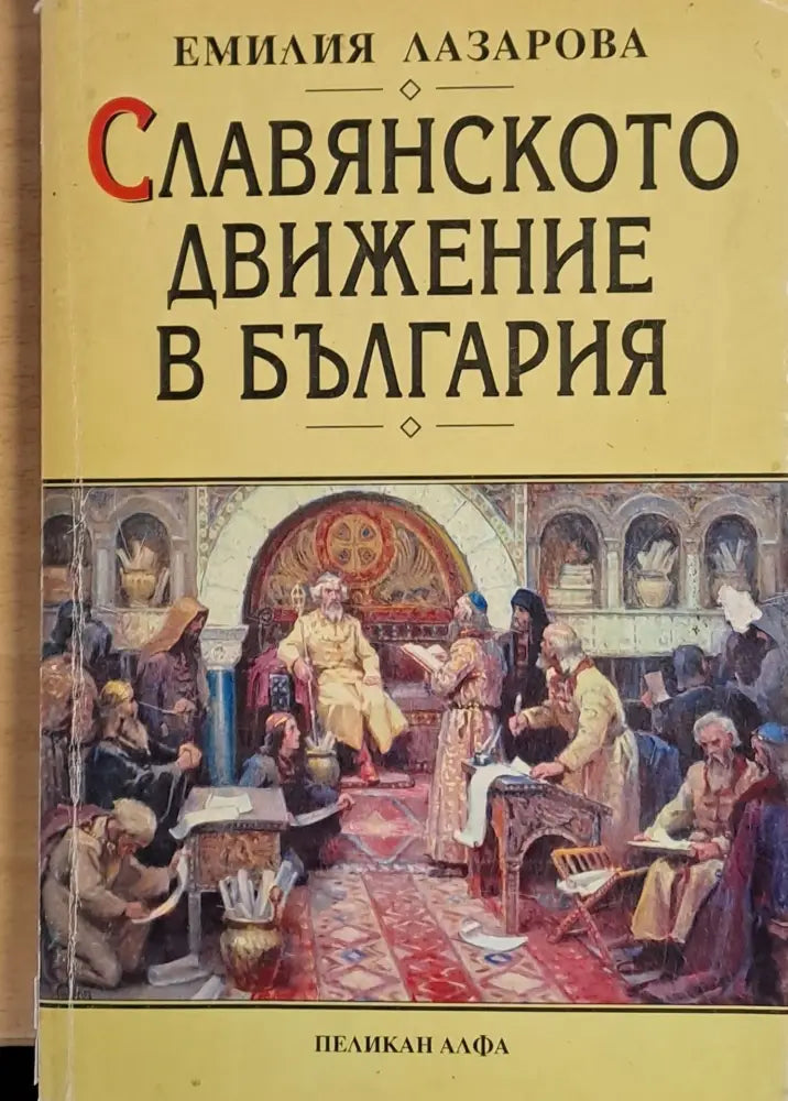 Славянското движение в България (795)