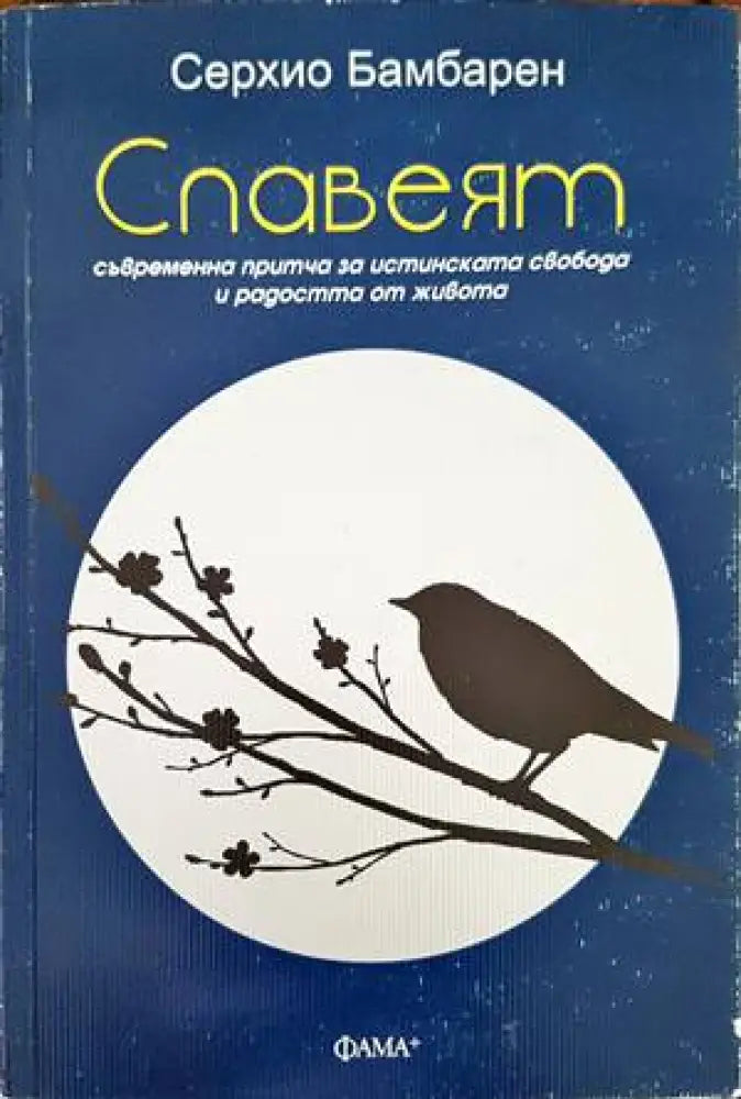 Славеят - Книги