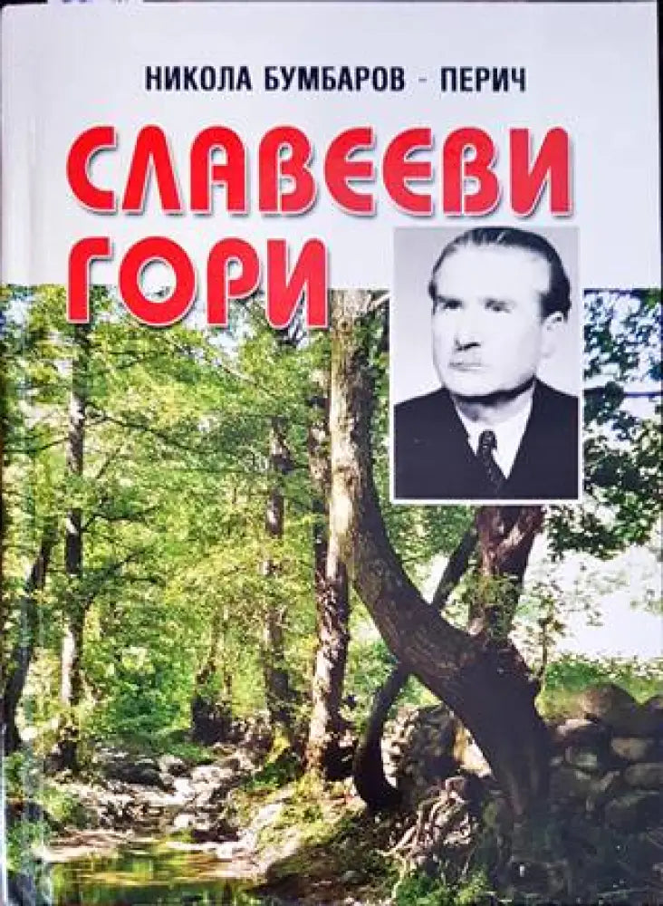 Славееви гори - Книги