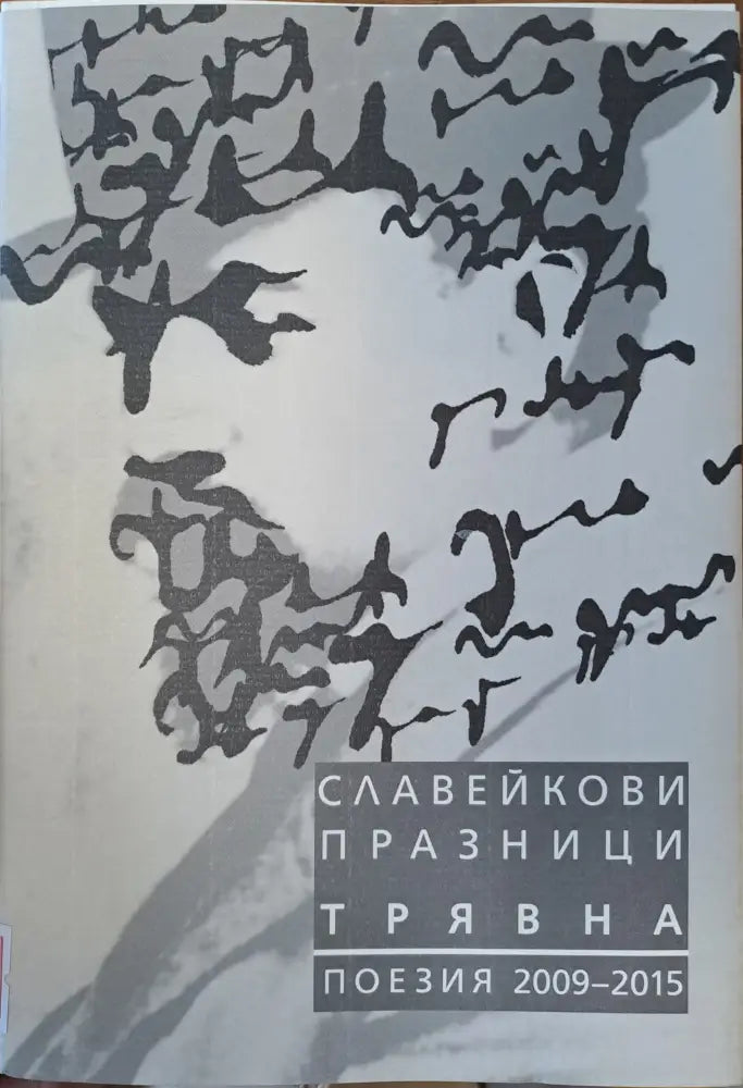 Славейкови празници - Трявна - Книги