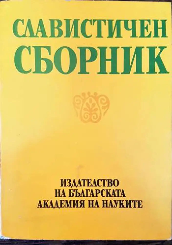 Славистичен сборник (198)