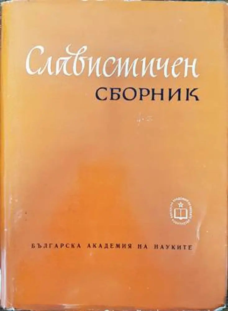 Славистичен сборник (216)