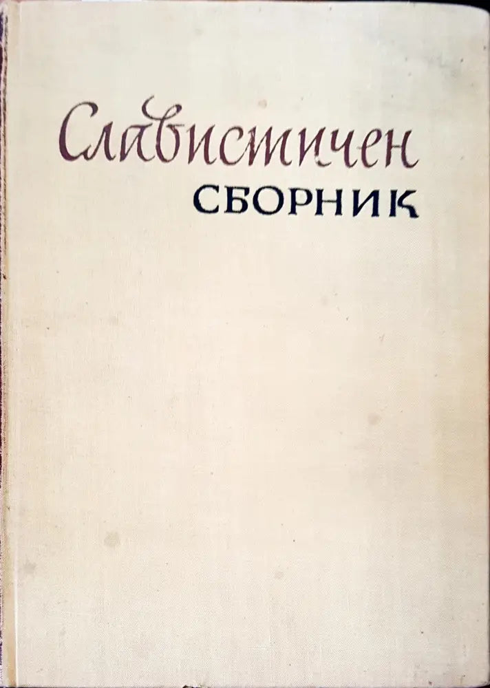 Славистичен сборник (43)