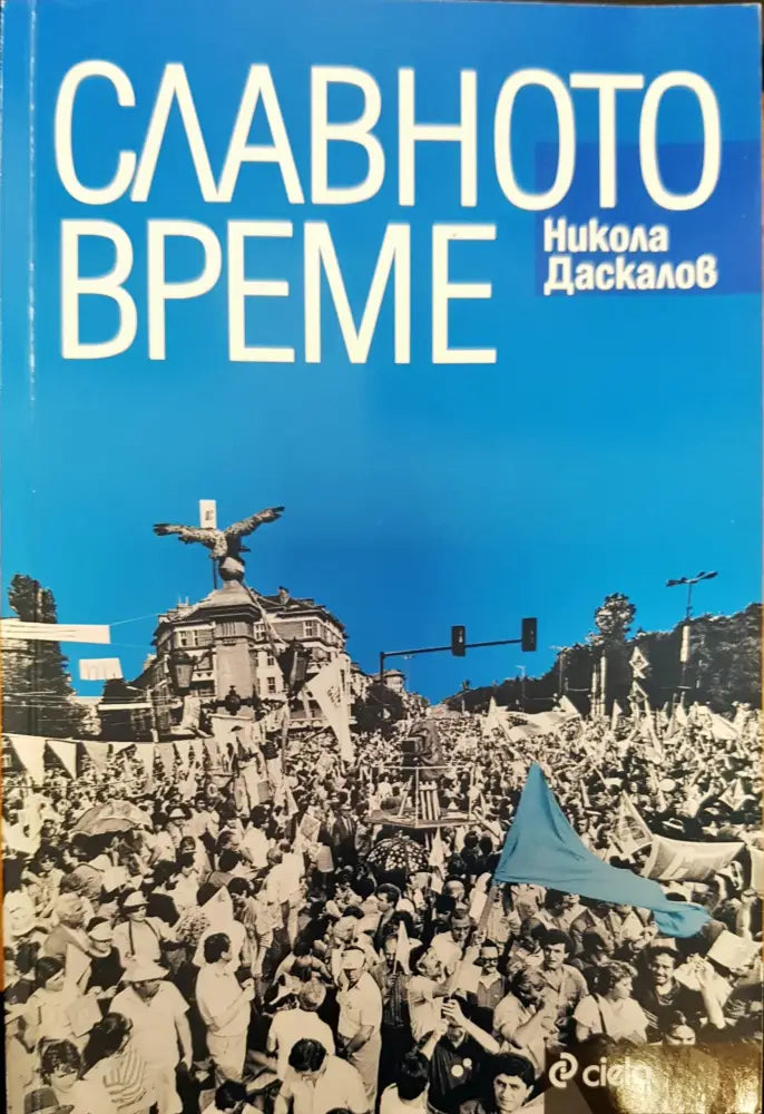 Славното време (564)