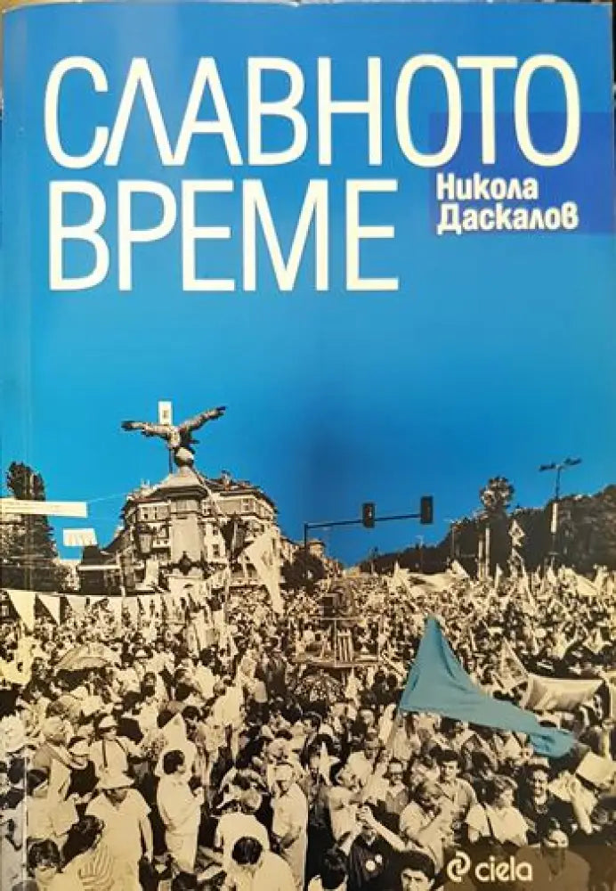 Славното време - Книги