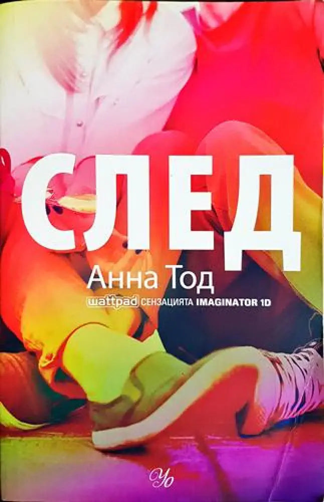След - Анна Тод (1806)